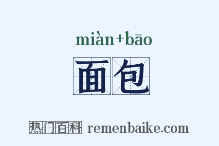 面包是什么意思的图片